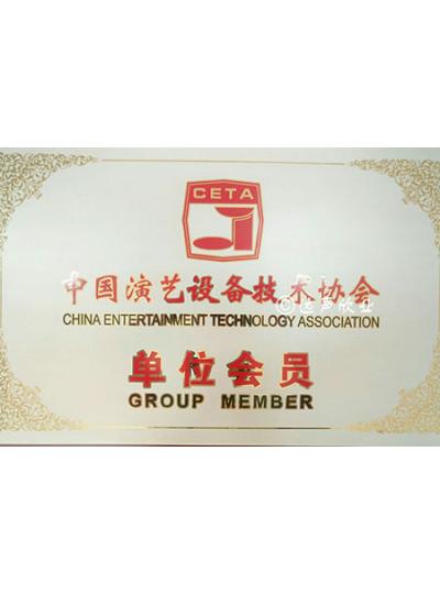 恭喜远声欣业成为中国演艺设备技术协会会员