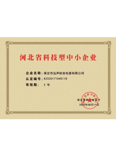 热烈祝贺我公司获得“河北省科技型中小企业”荣誉称号